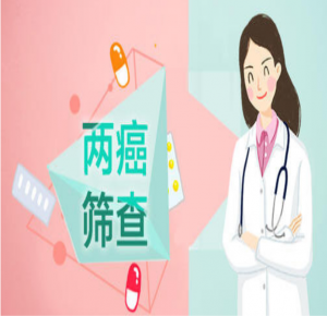 情系三八女神節(jié)，兩癌篩查護(hù)健康！