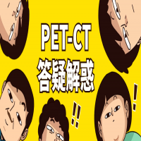圍觀(guān)！您關(guān)心的PET-CT常見(jiàn)問(wèn)題，都在這里！